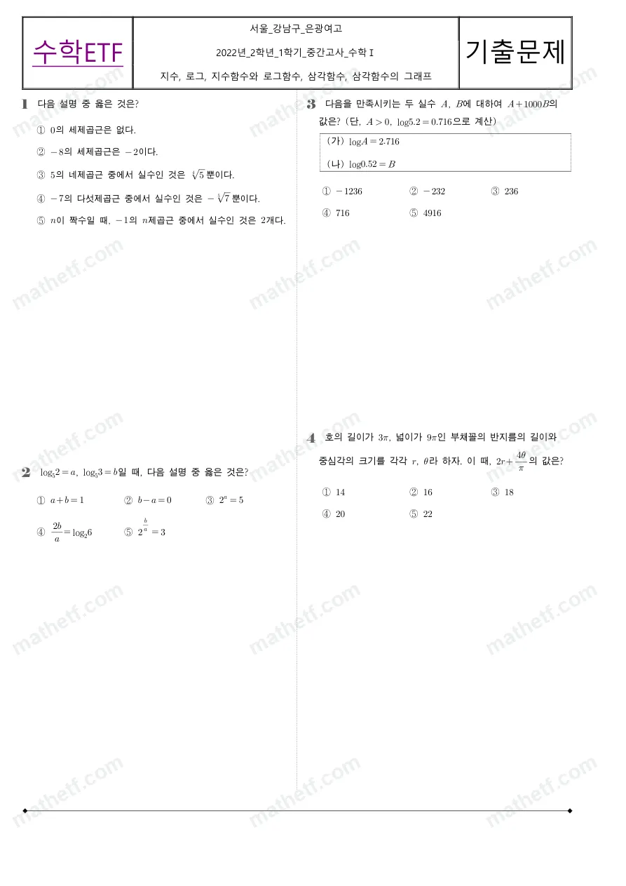 은광여자고등학교 2022년 2학년 1학기 중간고사 수학I 수학 기출문제 미리보기 1페이지