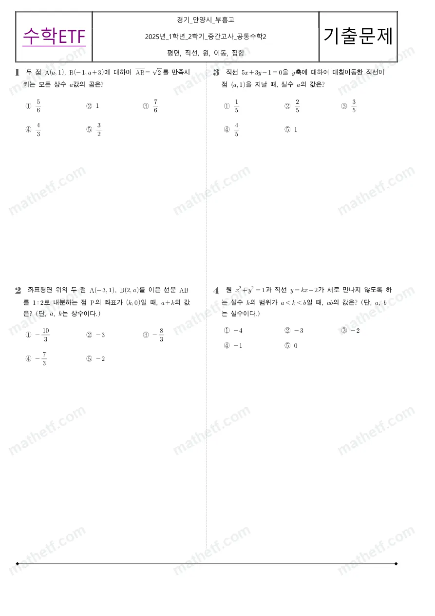 부흥고등학교 2025년 1학년 2학기 중간고사 공통수학2 수학 기출문제 미리보기 1페이지
