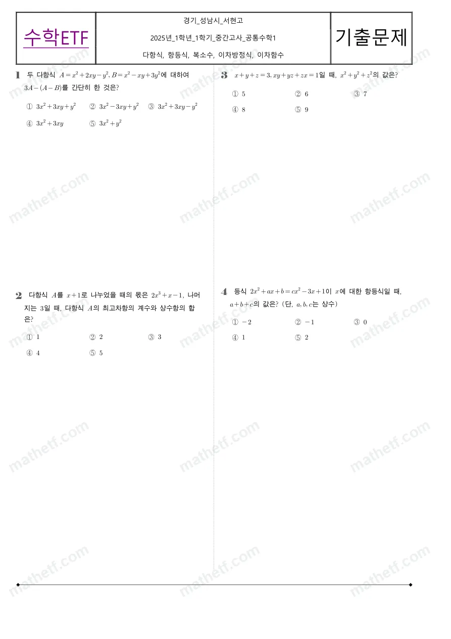 서현고등학교 2025년 1학년 1학기 중간고사 공통수학1 수학 기출문제 미리보기 1페이지