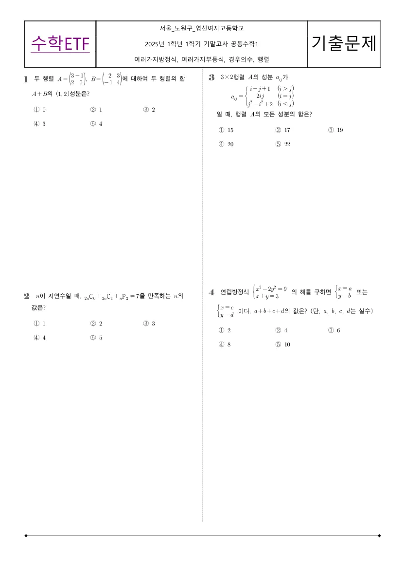 영신여자고등학교 2025년 1학년 1학기 기말고사 공통수학1 수학 기출문제 미리보기 1페이지