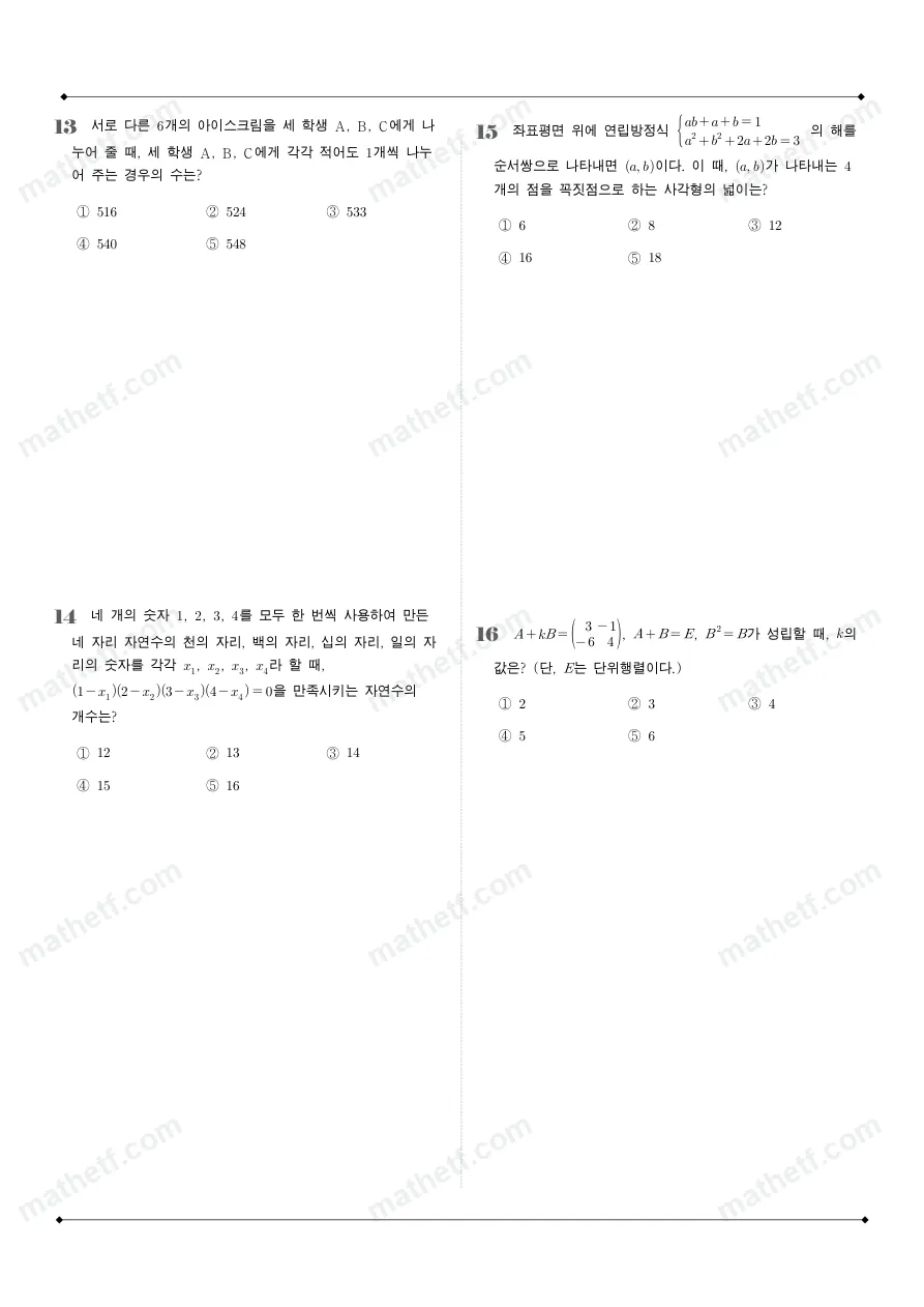 영신여자고등학교 2025년 1학년 1학기 기말고사 공통수학1 수학 기출문제 미리보기 4페이지