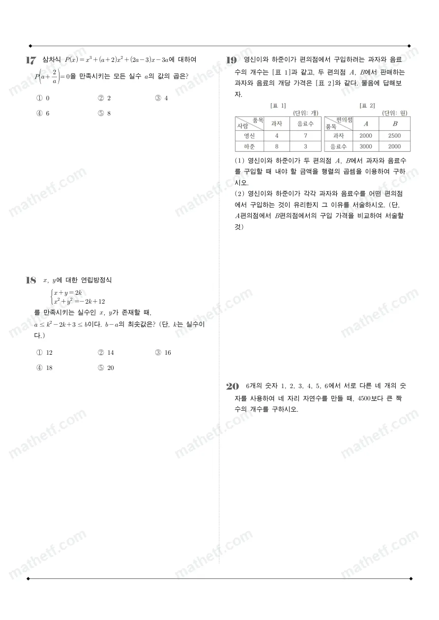 영신여자고등학교 2025년 1학년 1학기 기말고사 공통수학1 수학 기출문제 미리보기 5페이지