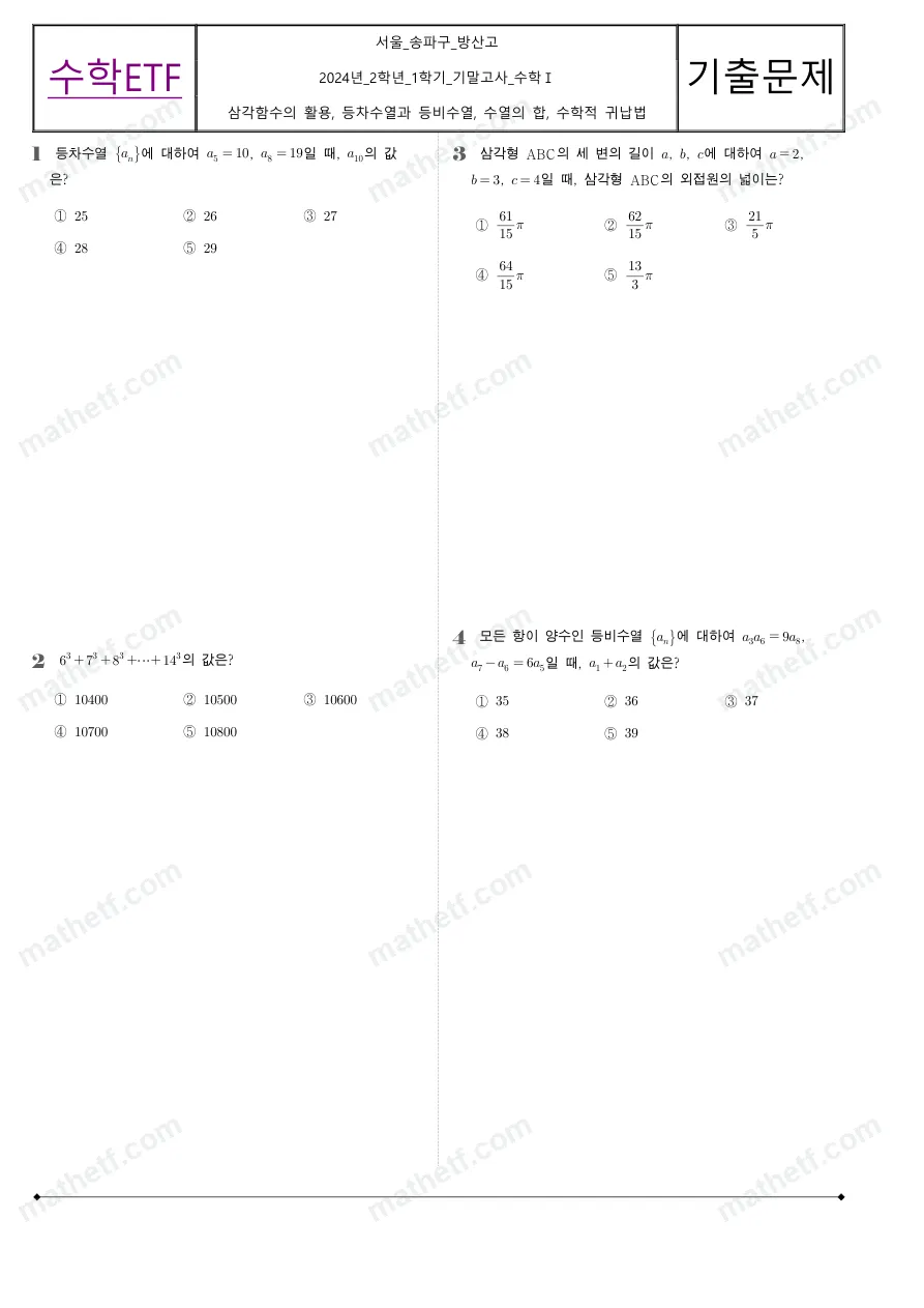 방산고등학교 2024년 2학년 1학기 기말고사 수학I 수학 기출문제 미리보기 1페이지