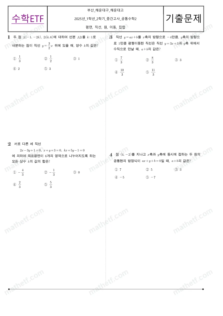 해운대고등학교 2025년 1학년 1학기 중간고사 공통수학2 수학 기출문제 미리보기 1페이지