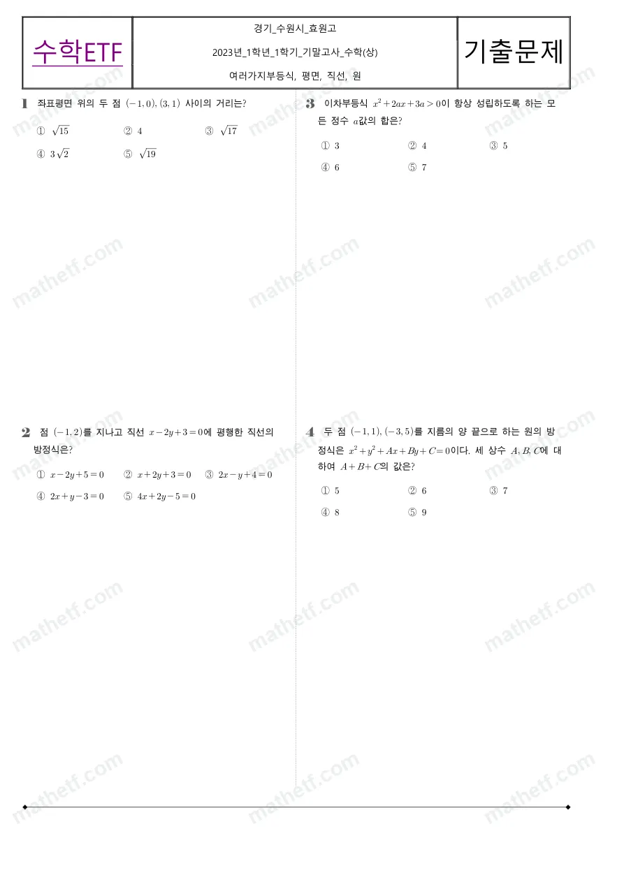 효원고등학교 2023년 1학년 1학기 기말고사 수학(상) 수학 기출문제 미리보기 1페이지
