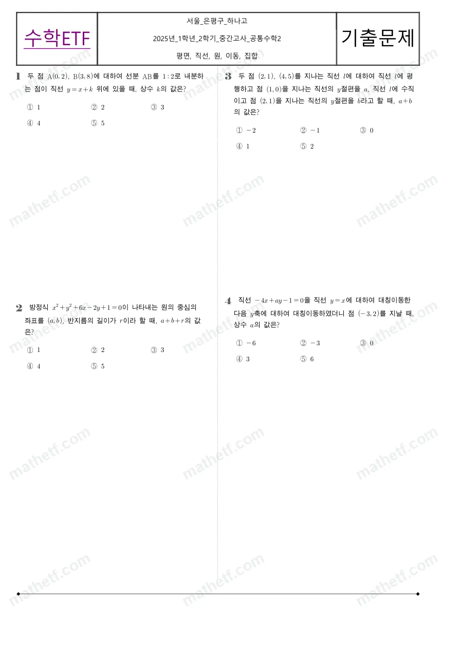 하나고등학교 2025년 1학년 2학기 중간고사 공통수학2 수학 기출문제 미리보기 1페이지