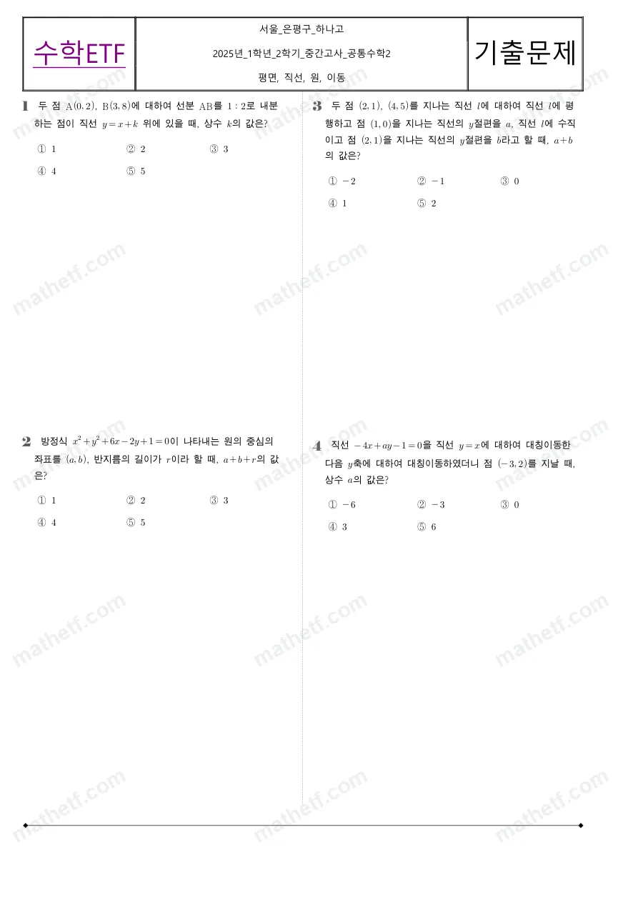 하나고등학교 2025년 1학년 2학기 중간고사 공통수학2 수학 기출문제 미리보기 1페이지