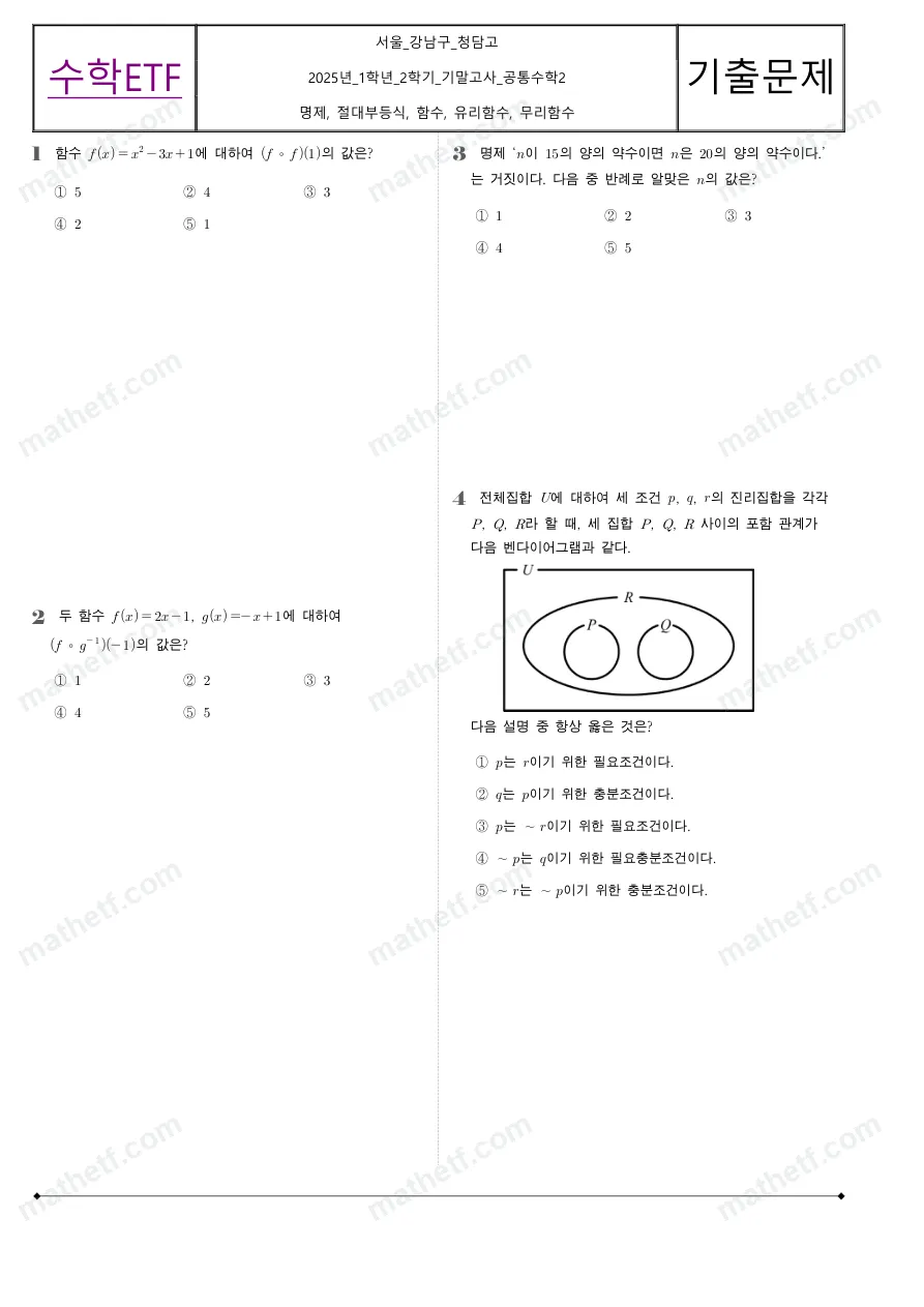 청담고등학교 2025년 1학년 2학기 기말고사 공통수학2 수학 기출문제 미리보기 1페이지
