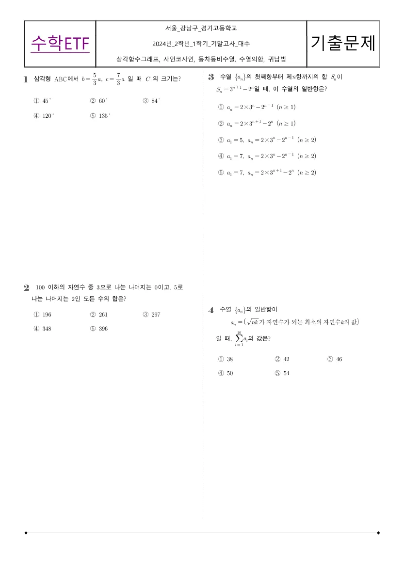 경기고등학교 2024년 2학년 1학기 기말고사 대수 수학 기출문제 미리보기 1페이지