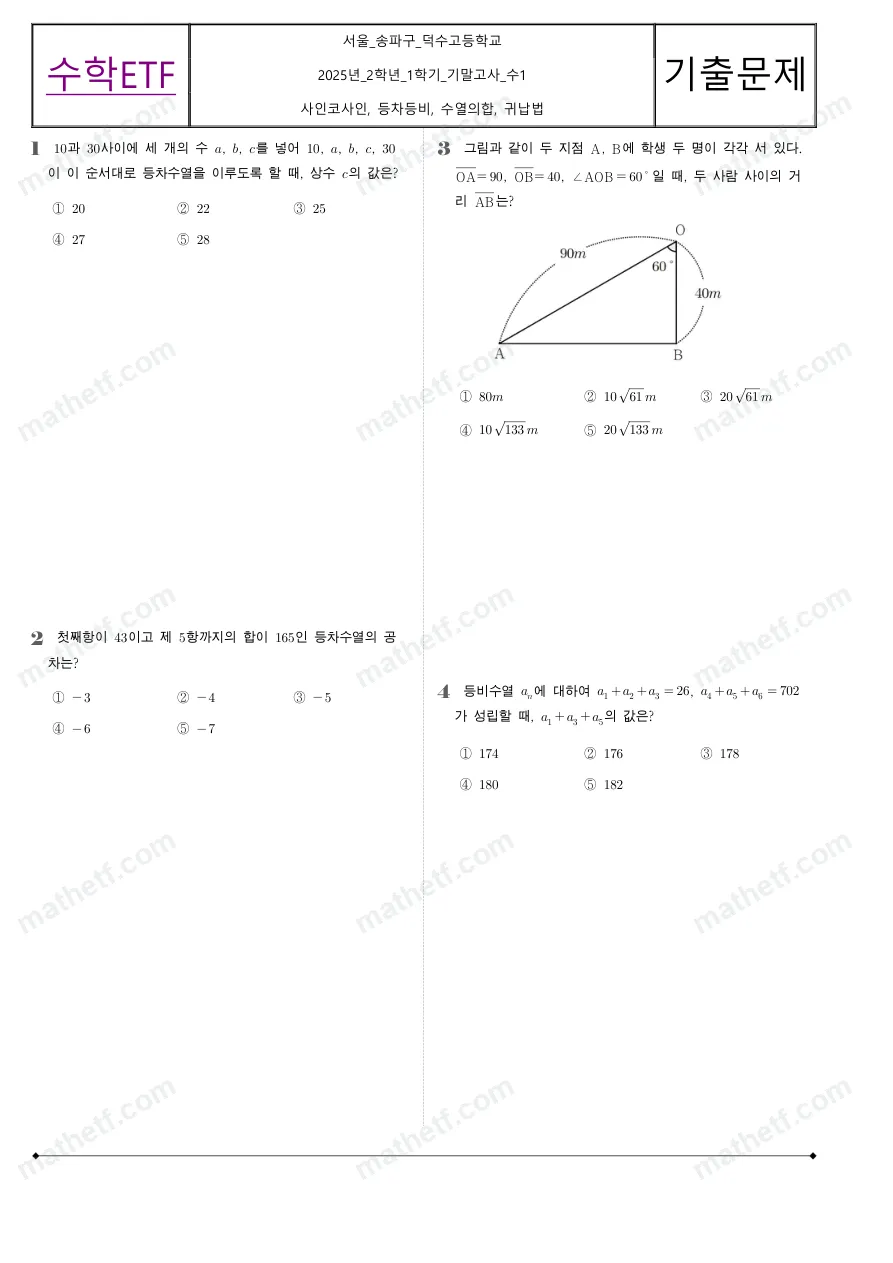 덕수고등학교 2025년 2학년 1학기 기말고사 수학I 수학 기출문제 미리보기 1페이지