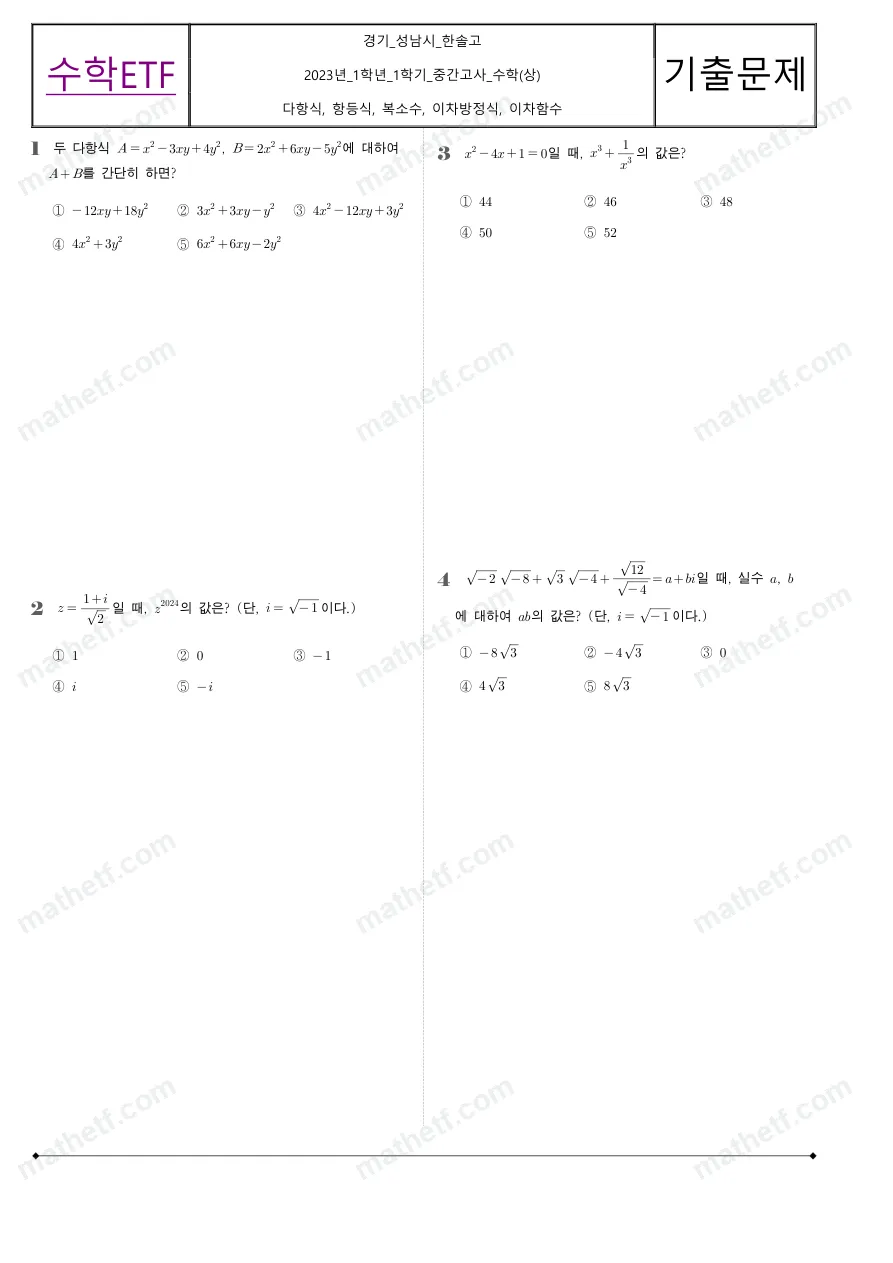 한솔고등학교 2023년 1학년 1학기 중간고사 수학(상) 수학 기출문제 미리보기 1페이지