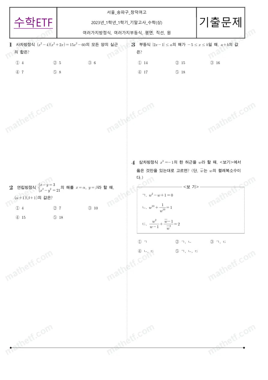 창덕여자고등학교 2023년 1학년 1학기 기말고사 수학(상) 수학 기출문제 미리보기 1페이지