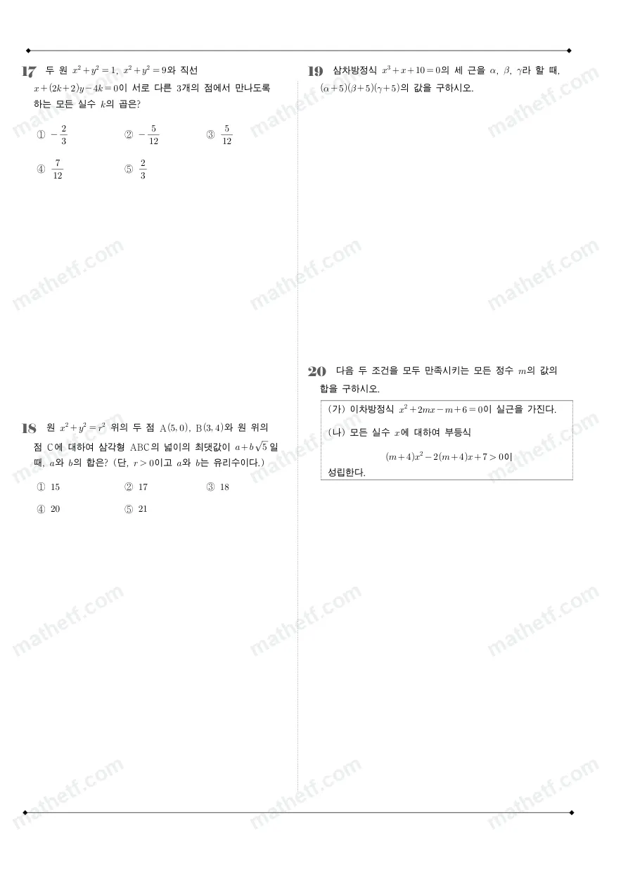 창덕여자고등학교 2023년 1학년 1학기 기말고사 수학(상) 수학 기출문제 미리보기 5페이지