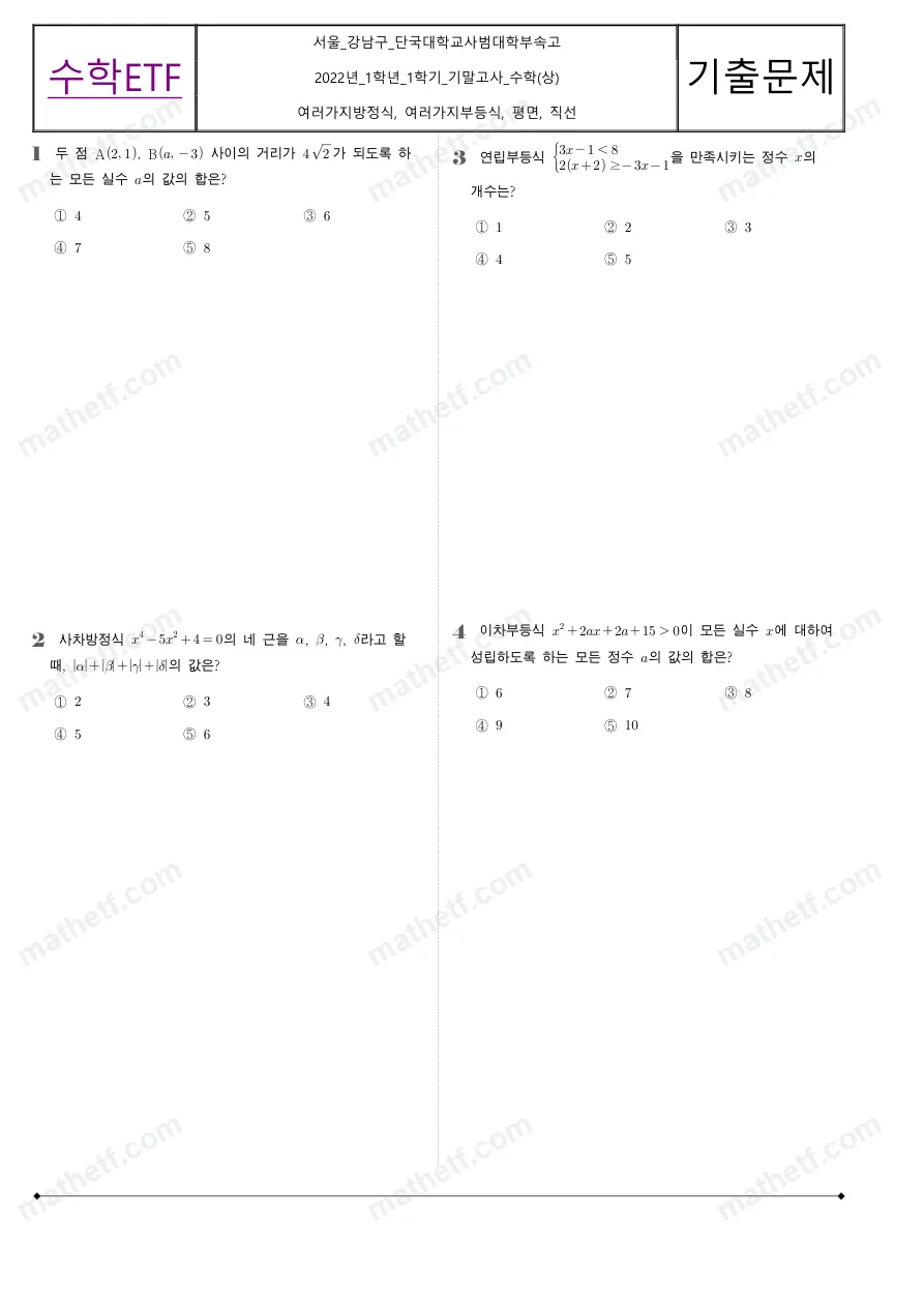 단국대학교사범대학부속고등학교 2022년 1학년 1학기 기말고사 수학(상) 수학 기출문제 미리보기 1페이지