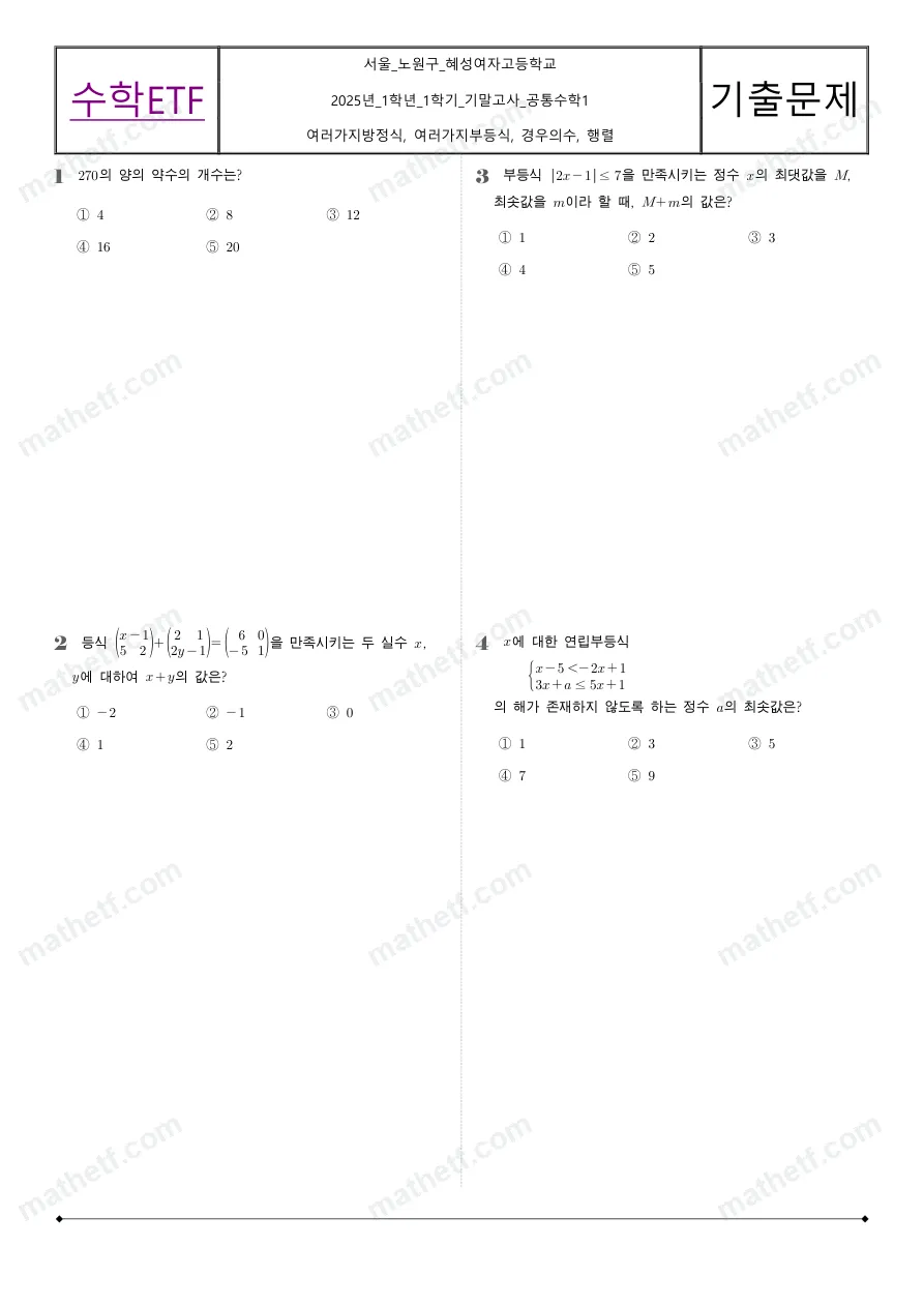 혜성여자고등학교 2025년 1학년 1학기 기말고사 공통수학1 수학 기출문제 미리보기 1페이지
