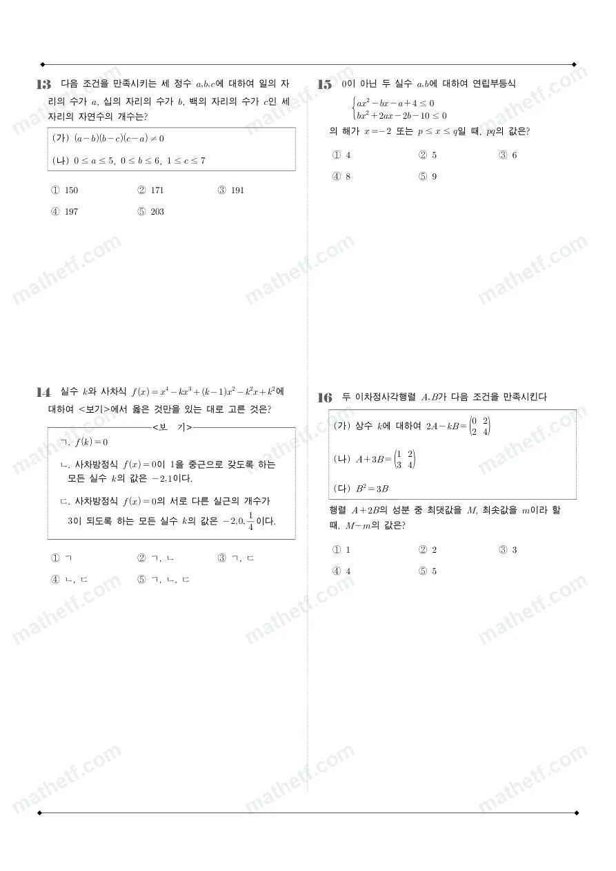 혜성여자고등학교 2025년 1학년 1학기 기말고사 공통수학1 수학 기출문제 미리보기 4페이지