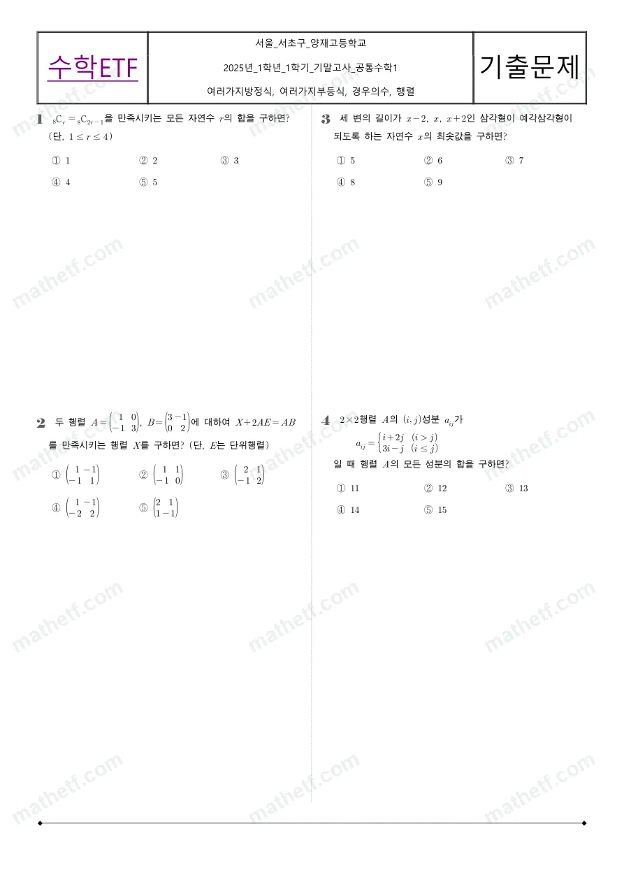 양재고등학교 2025년 1학년 1학기 기말고사 공통수학1 수학 기출문제 미리보기 1페이지