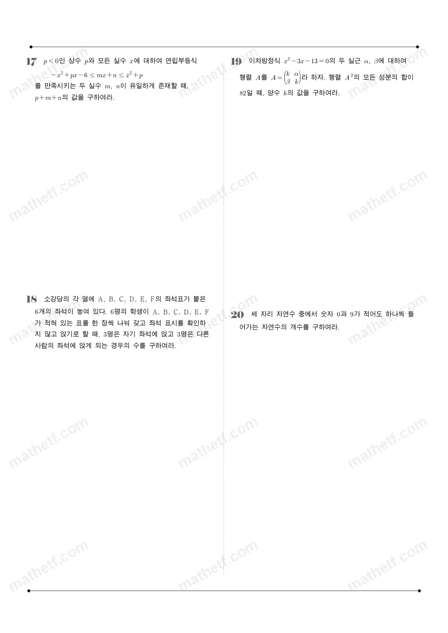 양재고등학교 2025년 1학년 1학기 기말고사 공통수학1 수학 기출문제 미리보기 5페이지