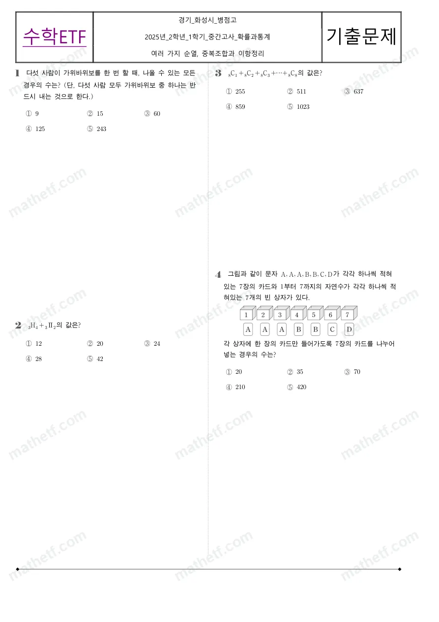 병점고등학교 2025년 2학년 1학기 중간고사 확률과통계 수학 기출문제 미리보기 1페이지