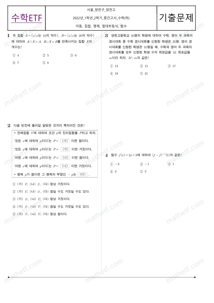 양천고등학교 2022년 1학년 2학기 중간고사 수학(하) 수학 기출문제 미리보기 1페이지