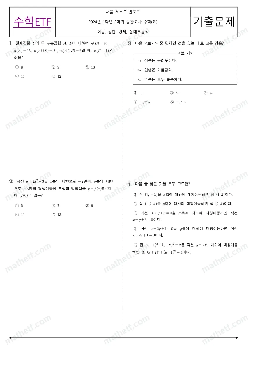 반포고등학교 2024년 1학년 2학기 중간고사 수학(하) 수학 기출문제 미리보기 1페이지