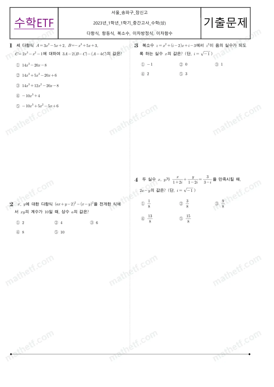 잠신고등학교 2023년 1학년 1학기 중간고사 수학(상) 수학 기출문제 미리보기 1페이지