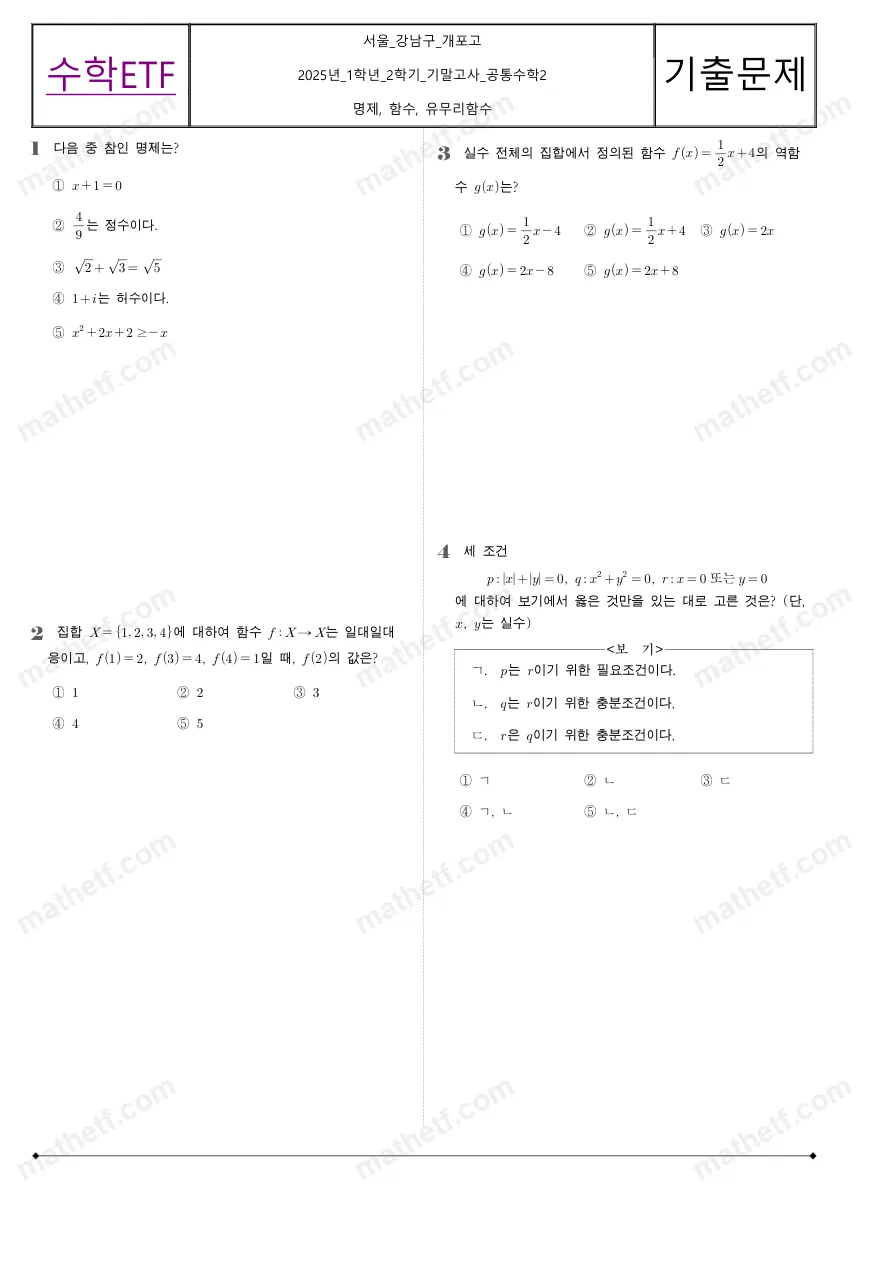 개포고등학교 2025년 1학년 2학기 기말고사 공통수학2 수학 기출문제 미리보기 1페이지