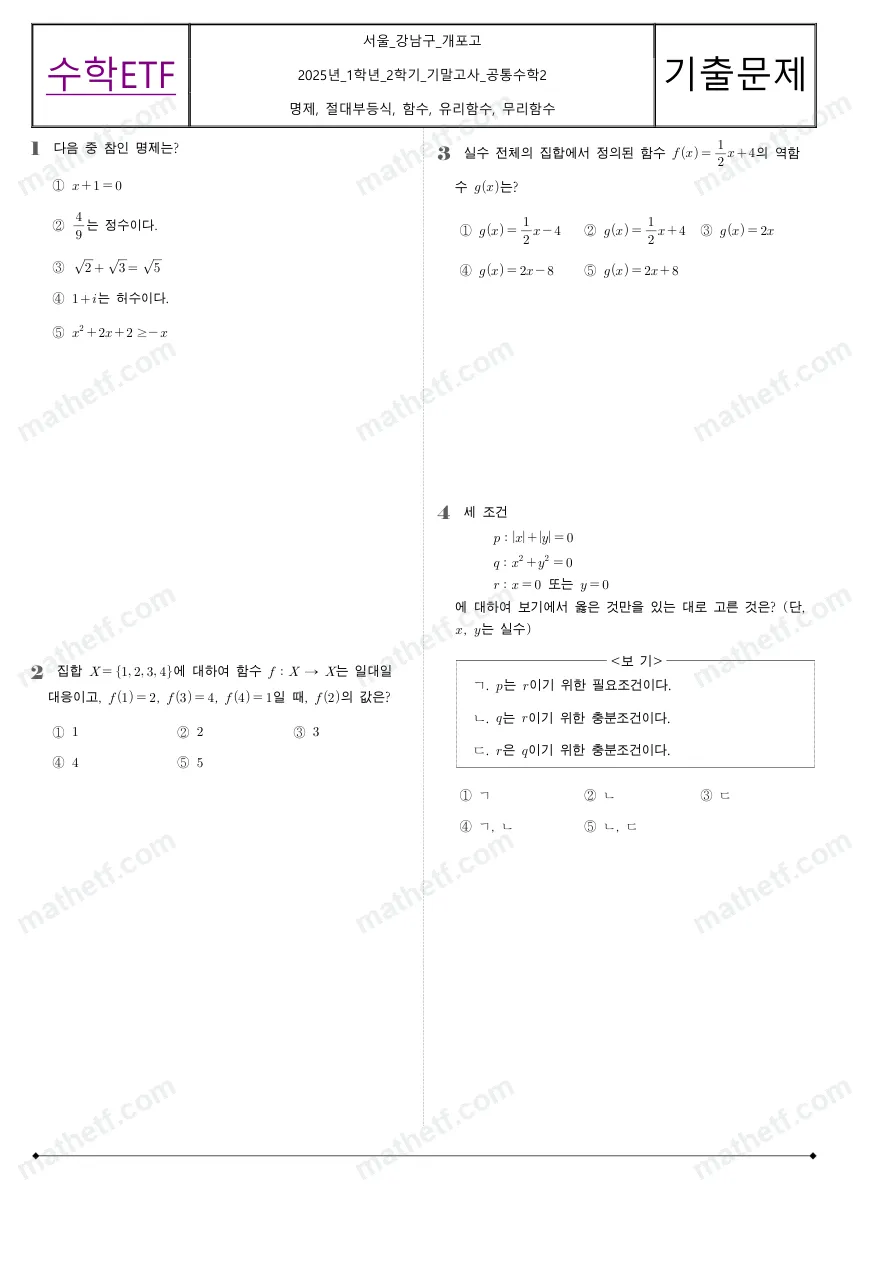 개포고등학교 2025년 1학년 2학기 기말고사 공통수학2 수학 기출문제 미리보기 1페이지