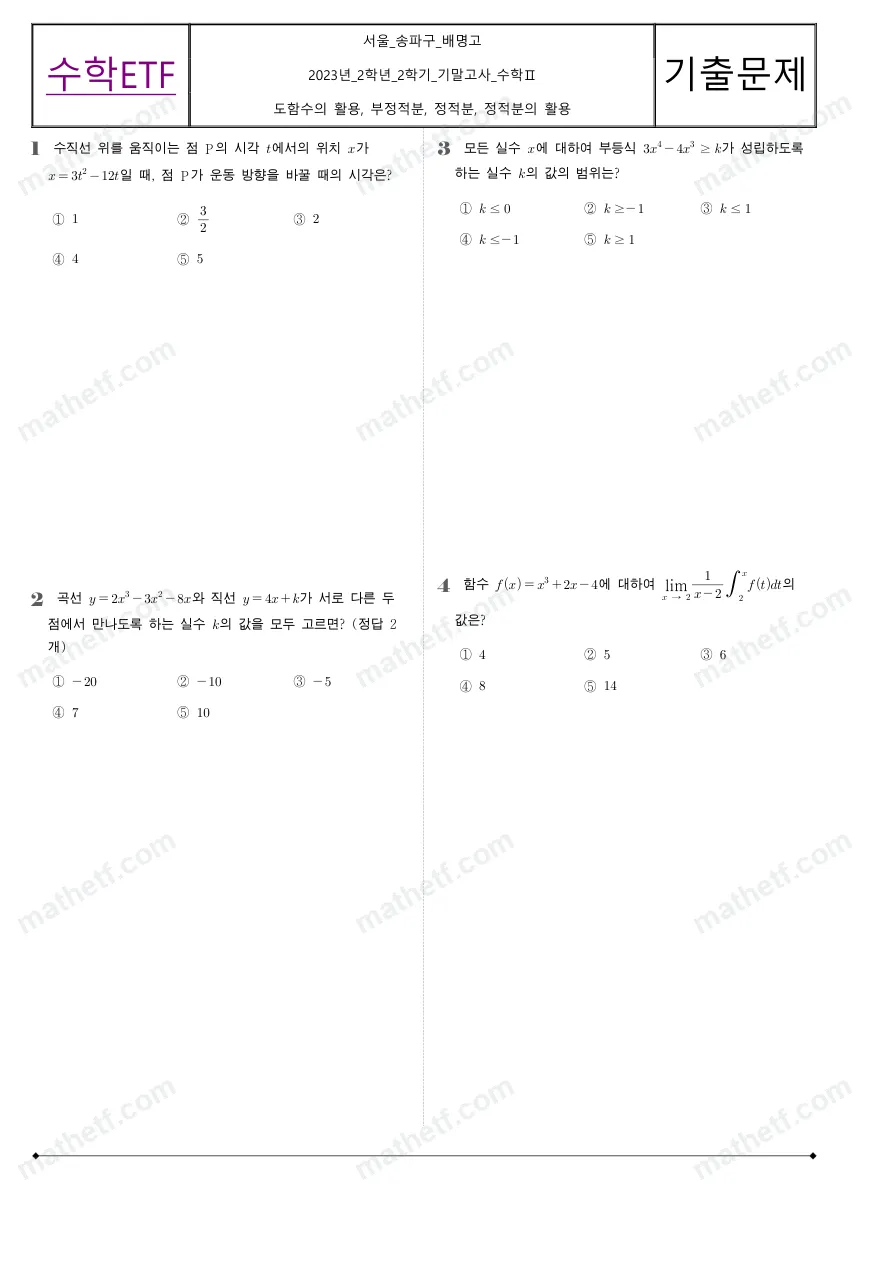 배명고등학교 2023년 2학년 2학기 기말고사 수학II 수학 기출문제 미리보기 1페이지