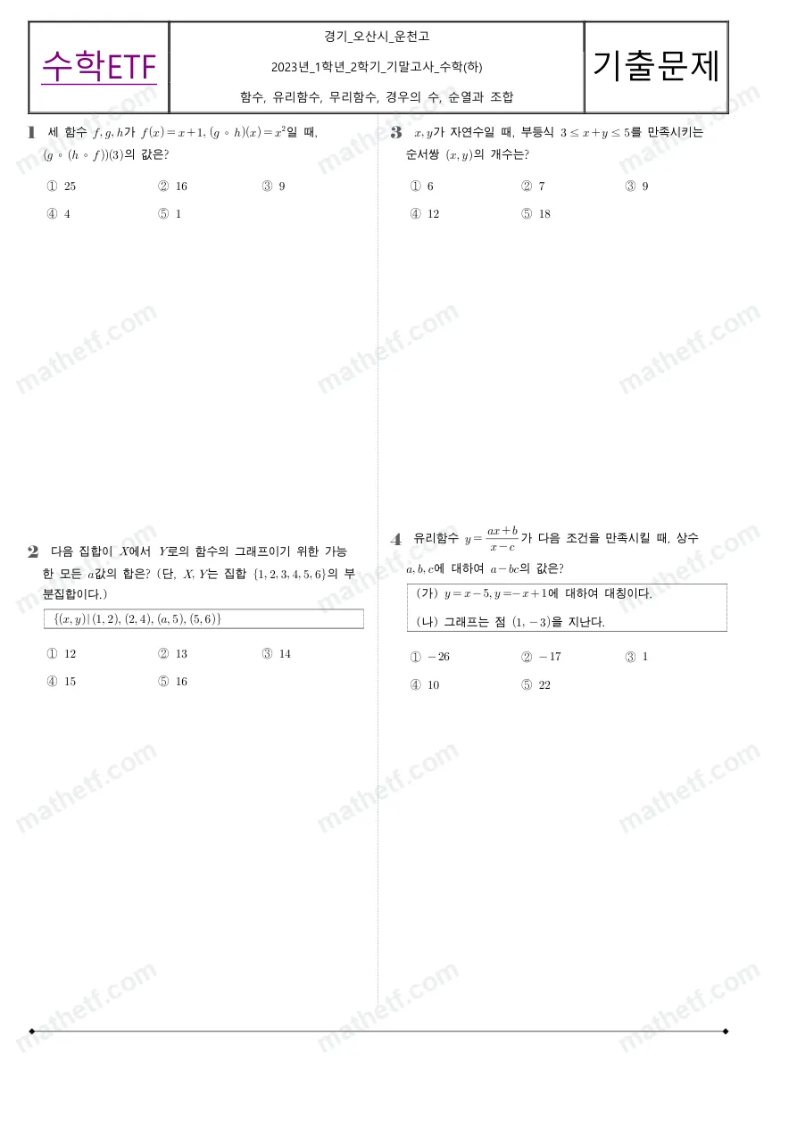 운천고등학교 2023년 1학년 2학기 기말고사 수학(하) 수학 기출문제 미리보기 1페이지