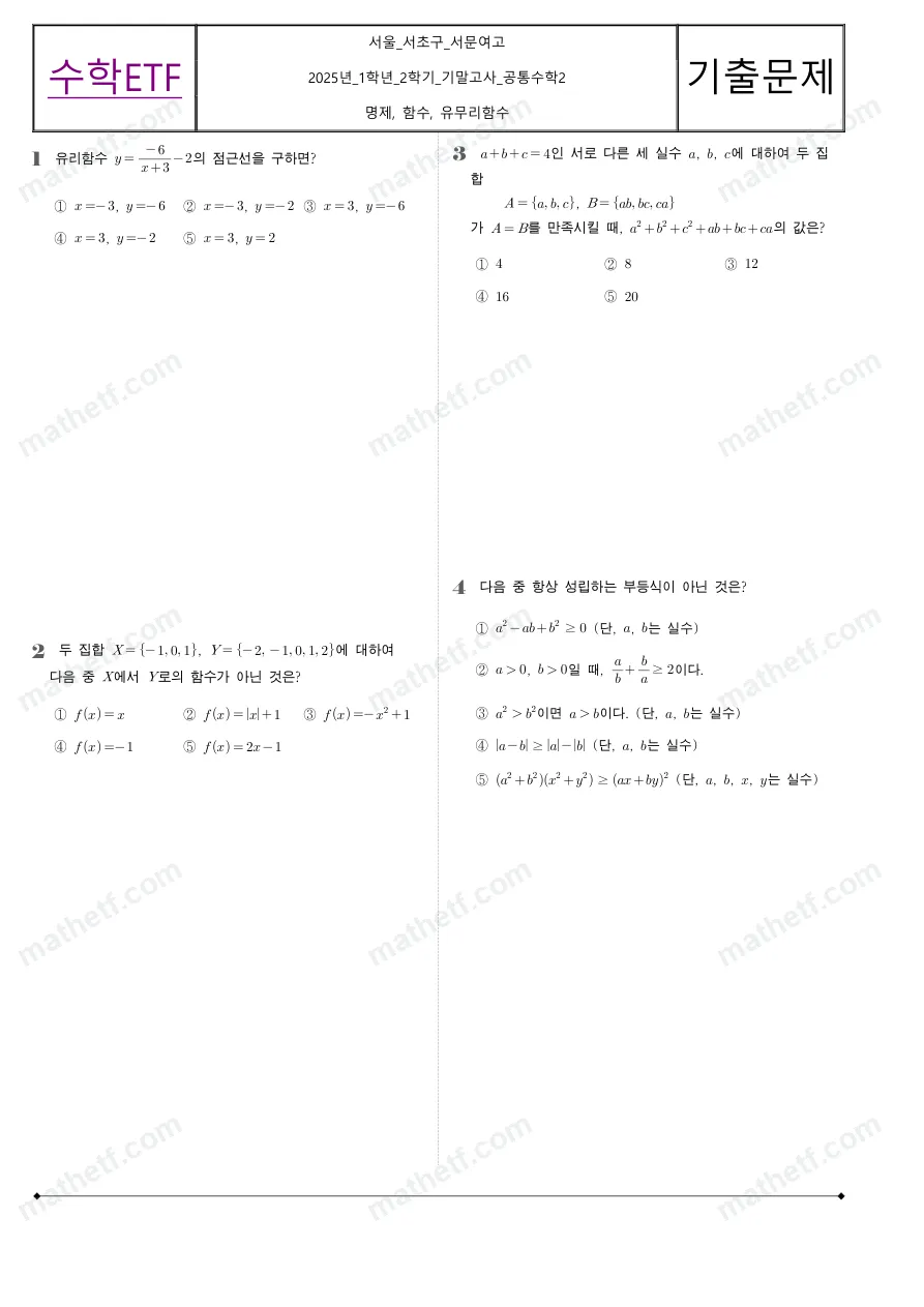 서문여자고등학교 2025년 1학년 2학기 기말고사 공통수학2 수학 기출문제 미리보기 1페이지