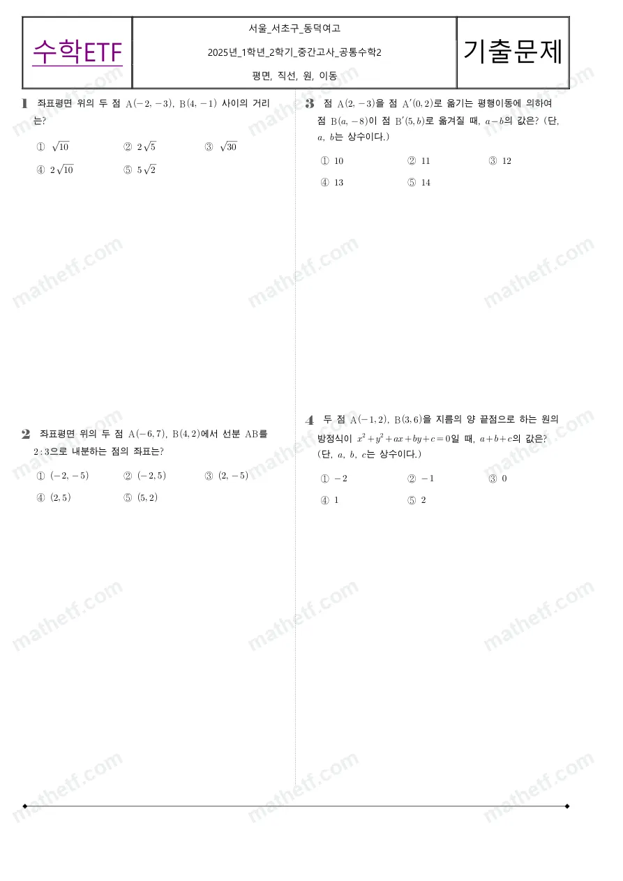 동덕여자고등학교 2025년 1학년 2학기 중간고사 공통수학2 수학 기출문제 미리보기 1페이지
