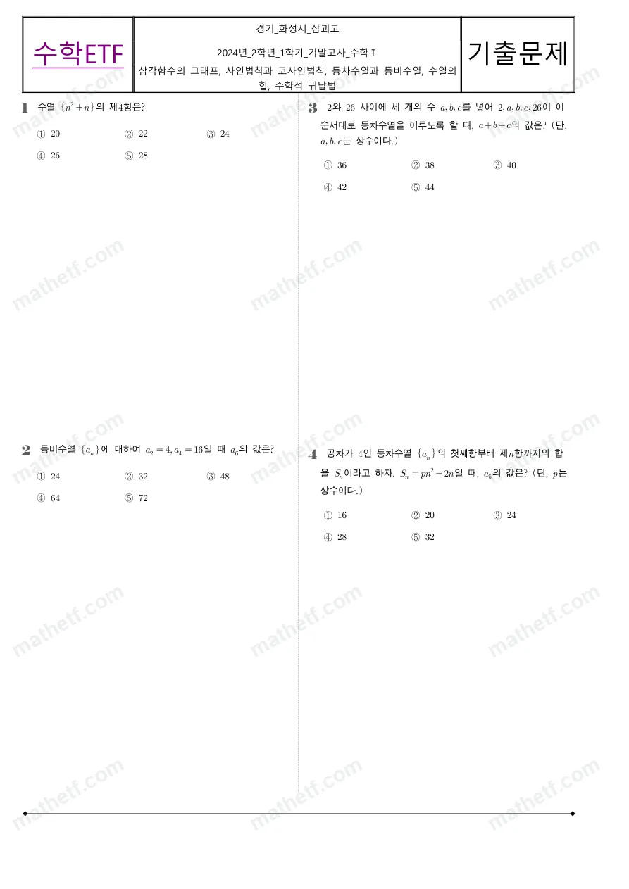 삼괴고등학교 2024년 2학년 1학기 기말고사 수학I 수학 기출문제 미리보기 1페이지
