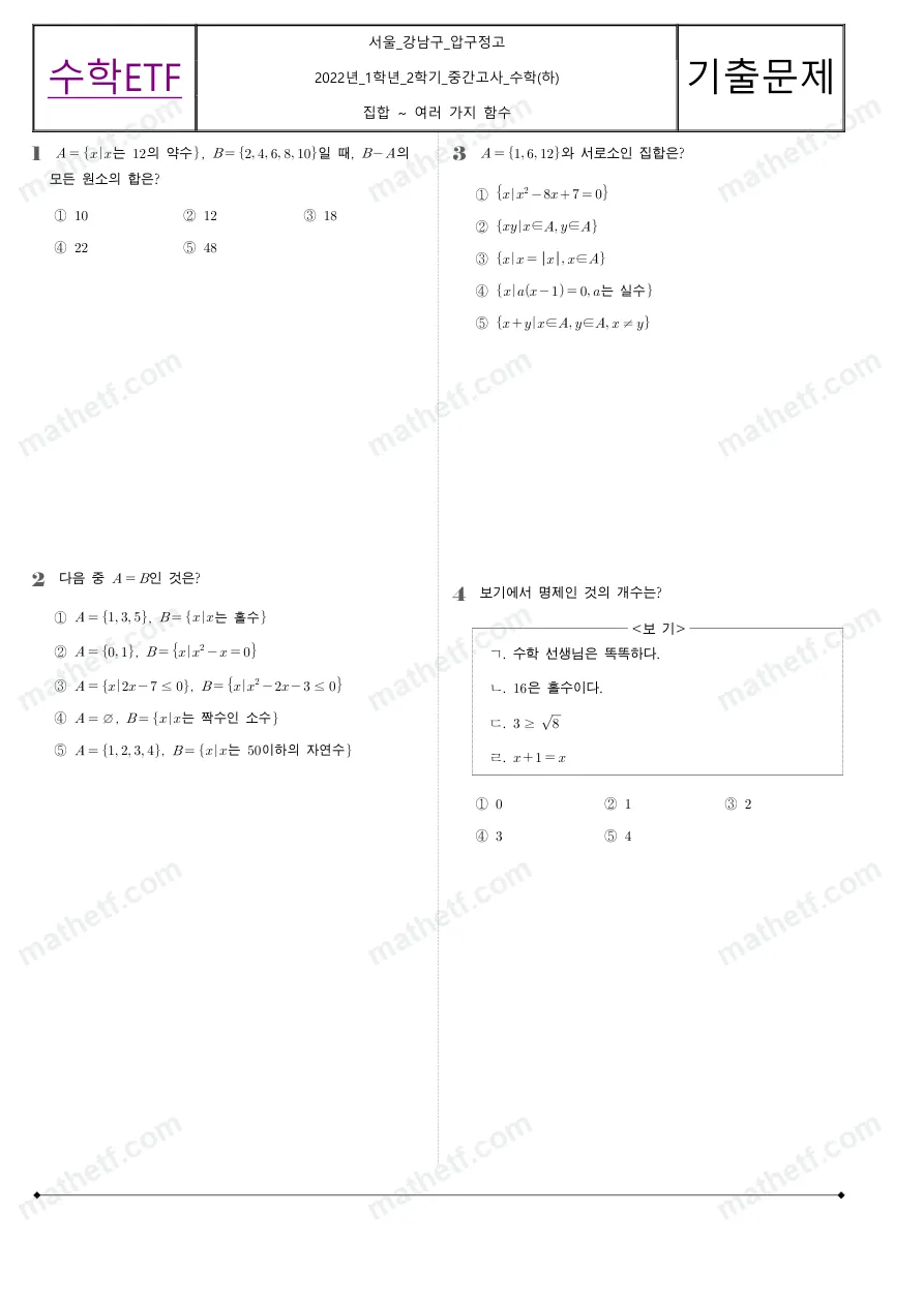 압구정고등학교 2022년 1학년 2학기 중간고사 수학(하) 수학 기출문제 미리보기 1페이지