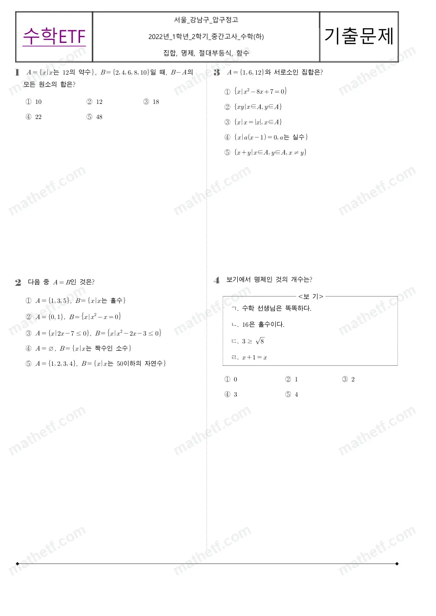 압구정고등학교 2022년 1학년 2학기 중간고사 수학(하) 수학 기출문제 미리보기 1페이지