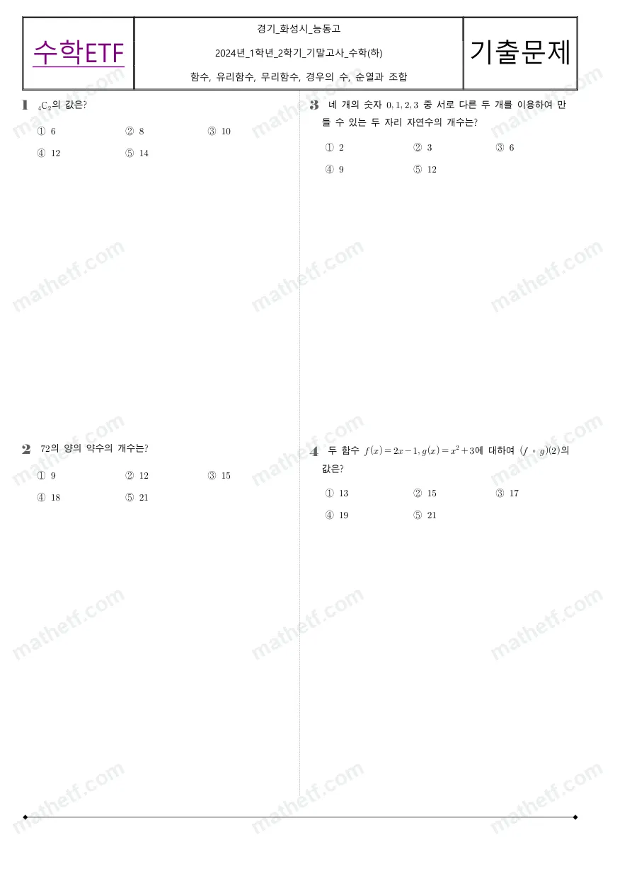 능동고등학교 2024년 1학년 2학기 기말고사 수학(하) 수학 기출문제 미리보기 1페이지
