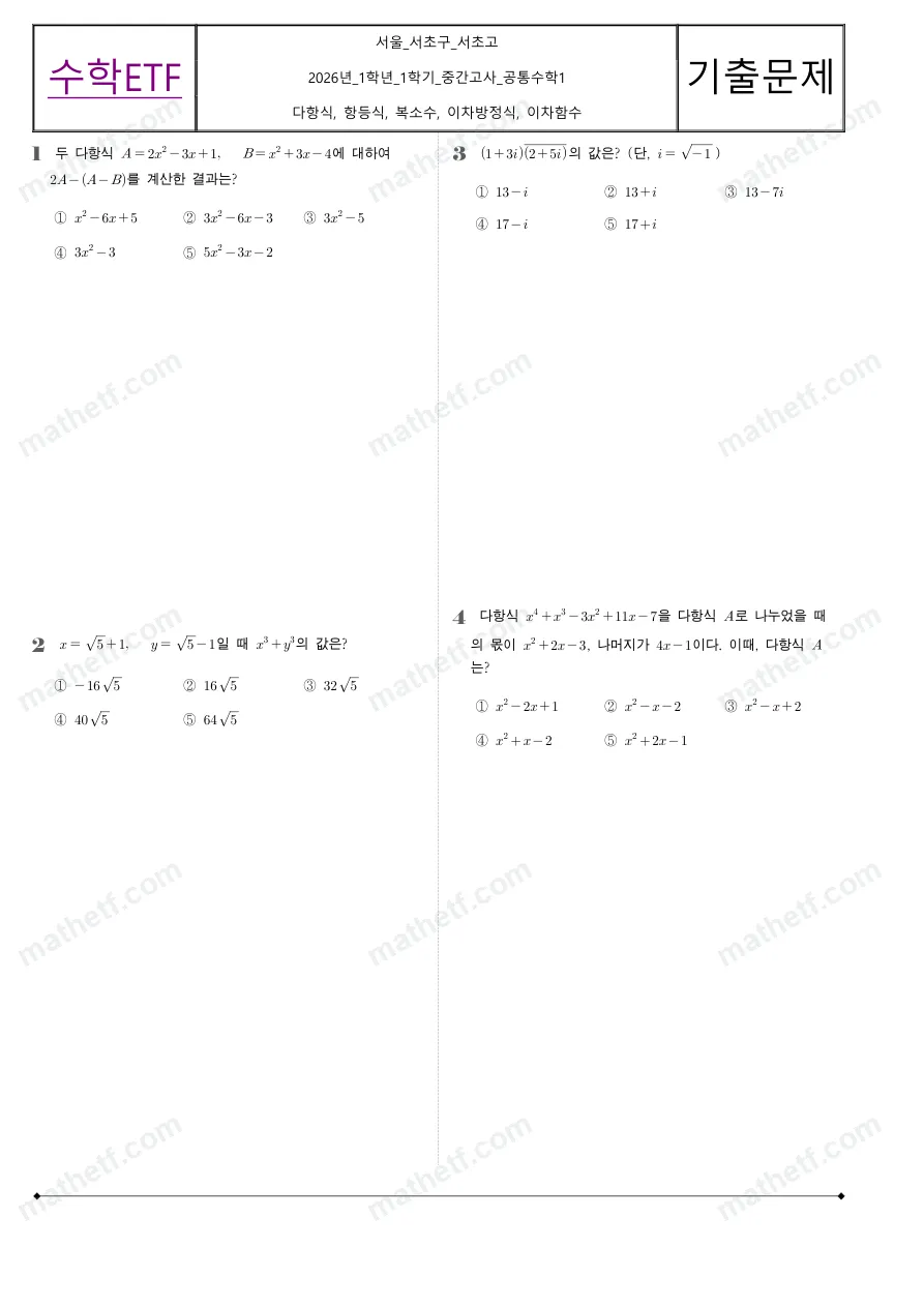 서초고등학교 2026년 1학년 1학기 중간고사 공통수학1 수학 기출문제 미리보기 1페이지