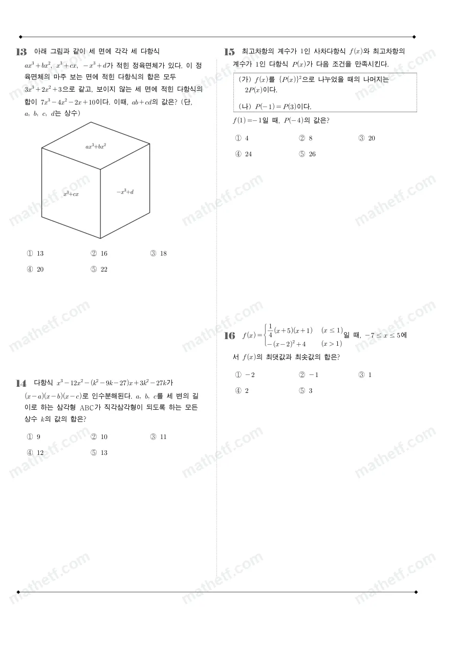 서초고등학교 2026년 1학년 1학기 중간고사 공통수학1 수학 기출문제 미리보기 4페이지