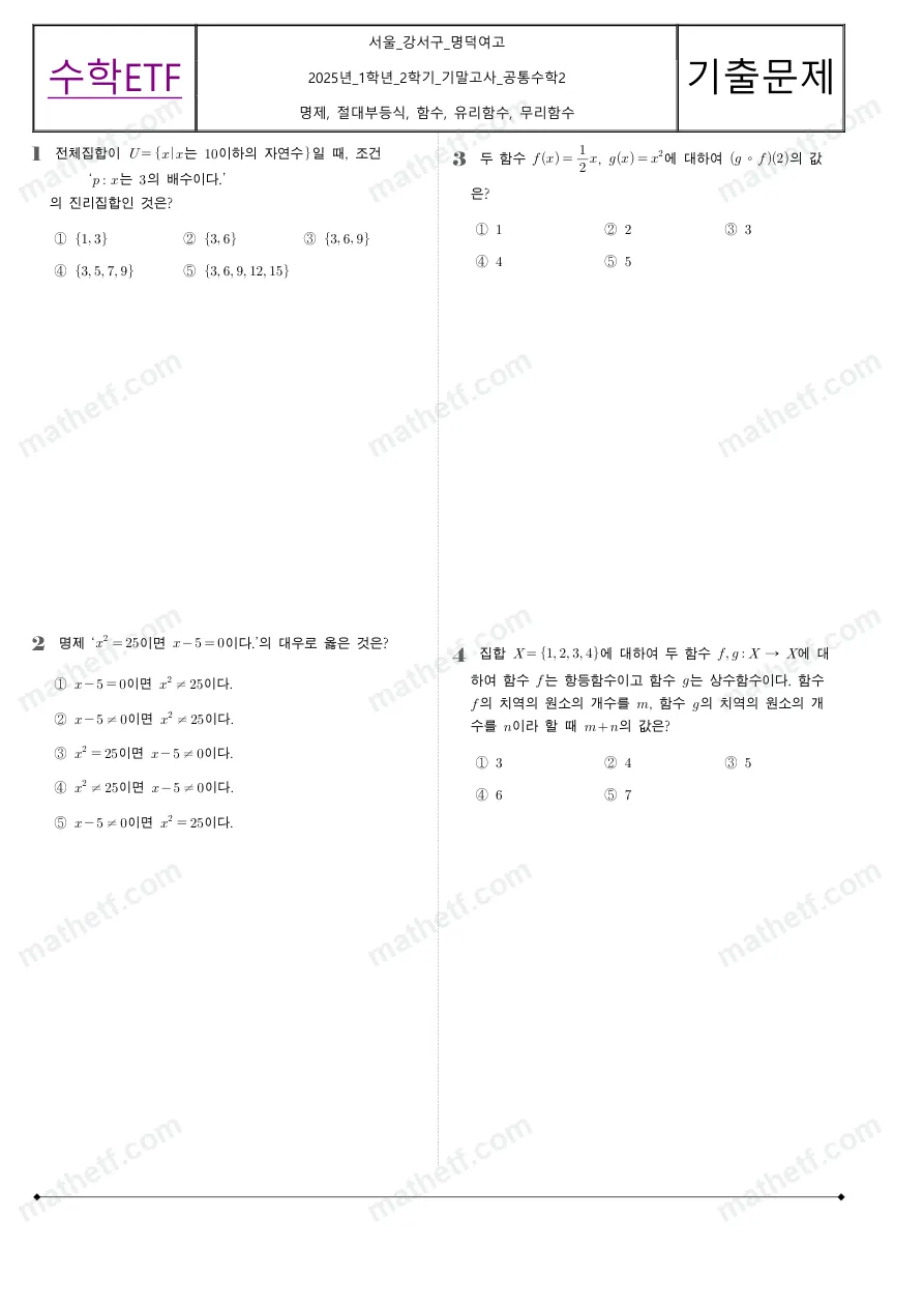 명덕여자고등학교 2025년 1학년 2학기 기말고사 공통수학2 수학 기출문제 미리보기 1페이지