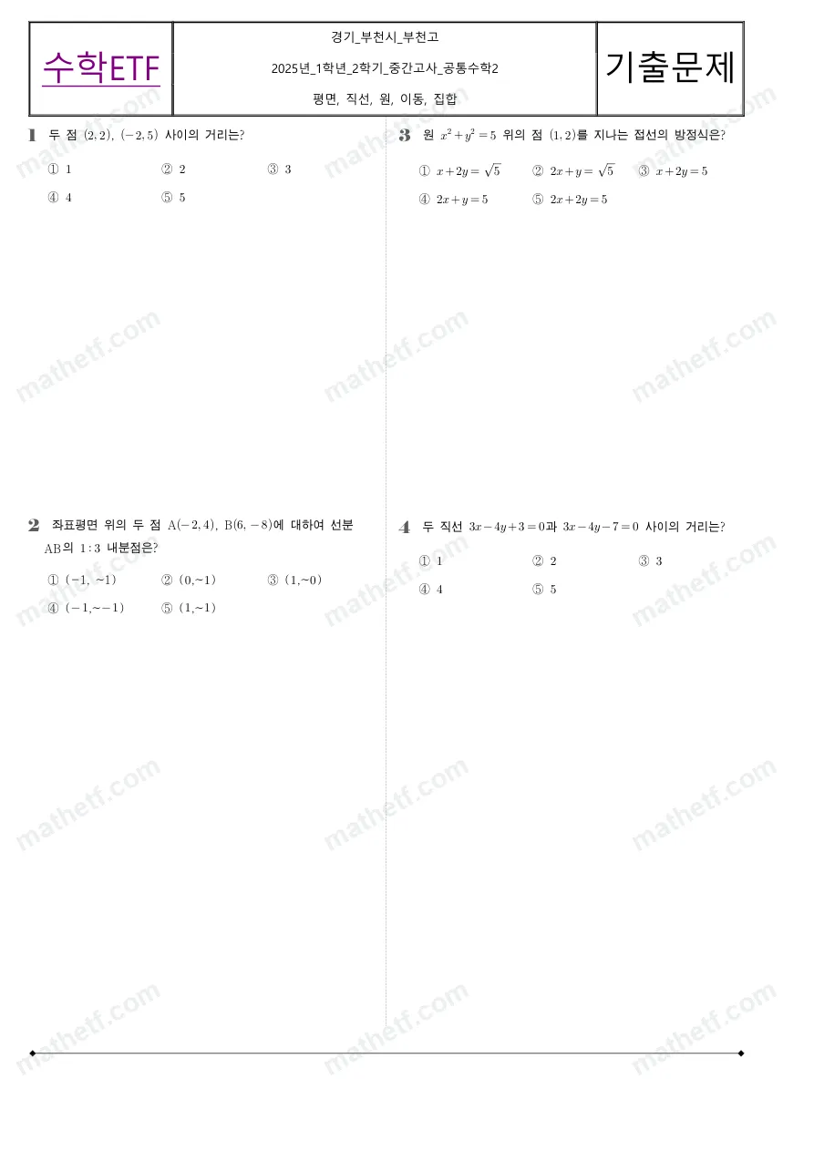 부천고등학교 2025년 1학년 2학기 중간고사 공통수학2 수학 기출문제 미리보기 1페이지
