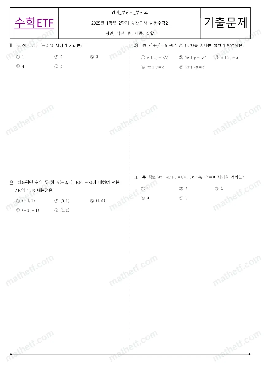 부천고등학교 2025년 1학년 2학기 중간고사 공통수학2 수학 기출문제 미리보기 1페이지