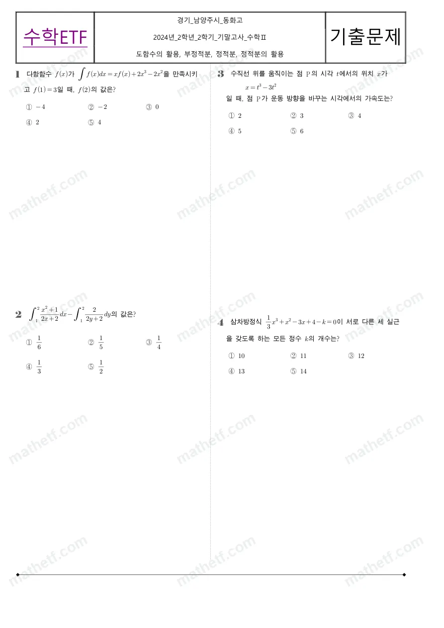 동화고등학교 2024년 2학년 2학기 기말고사 수학II 수학 기출문제 미리보기 1페이지
