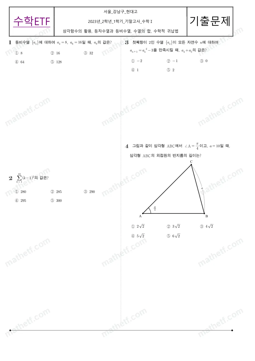 현대고등학교 2023년 2학년 1학기 기말고사 수학I 수학 기출문제 미리보기 1페이지