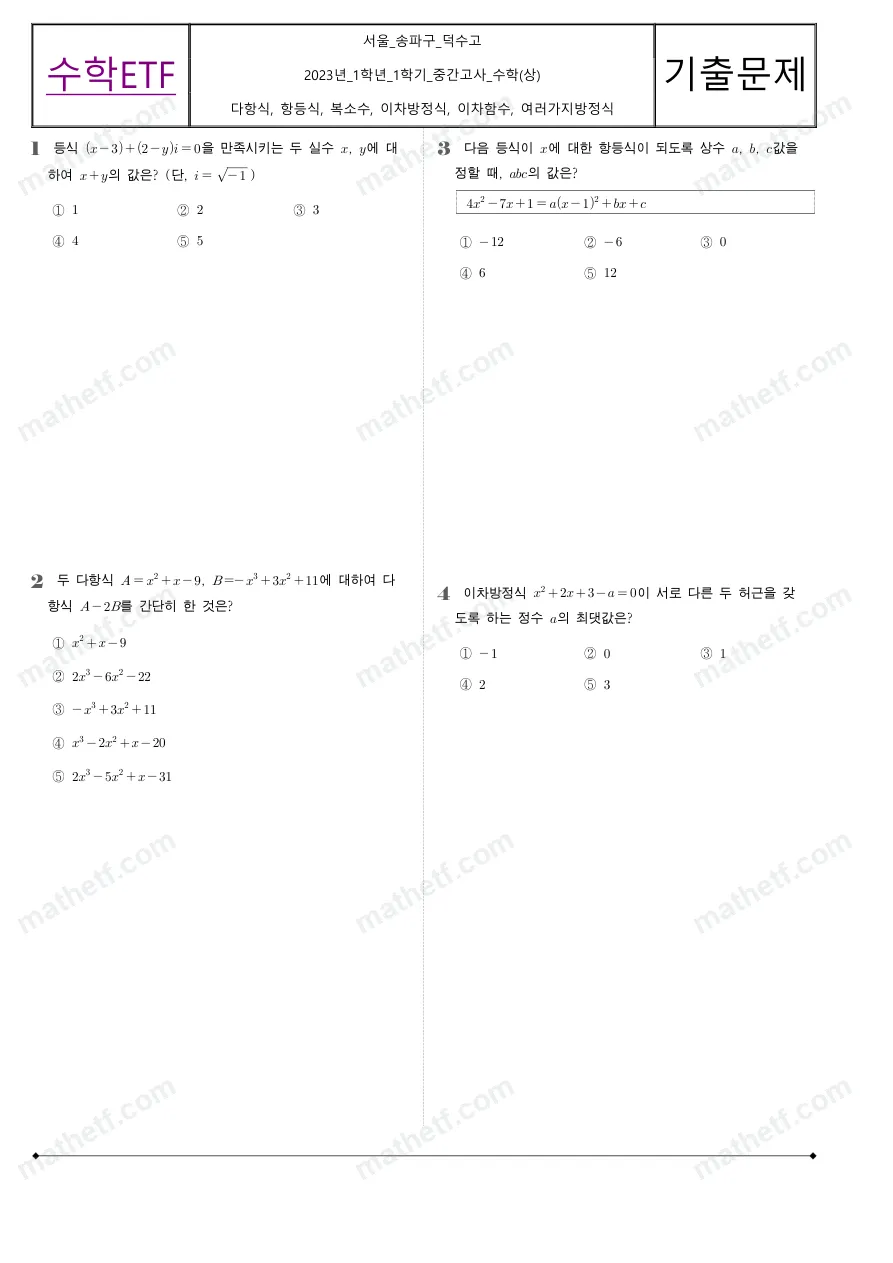 덕수고등학교 2023년 1학년 1학기 중간고사 수학(상) 수학 기출문제 미리보기 1페이지
