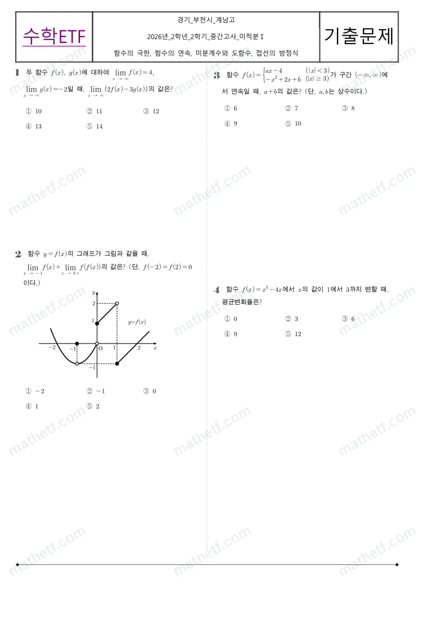 계남고등학교 2026년 2학년 2학기 중간고사 미적분I 수학 기출문제 미리보기 1페이지