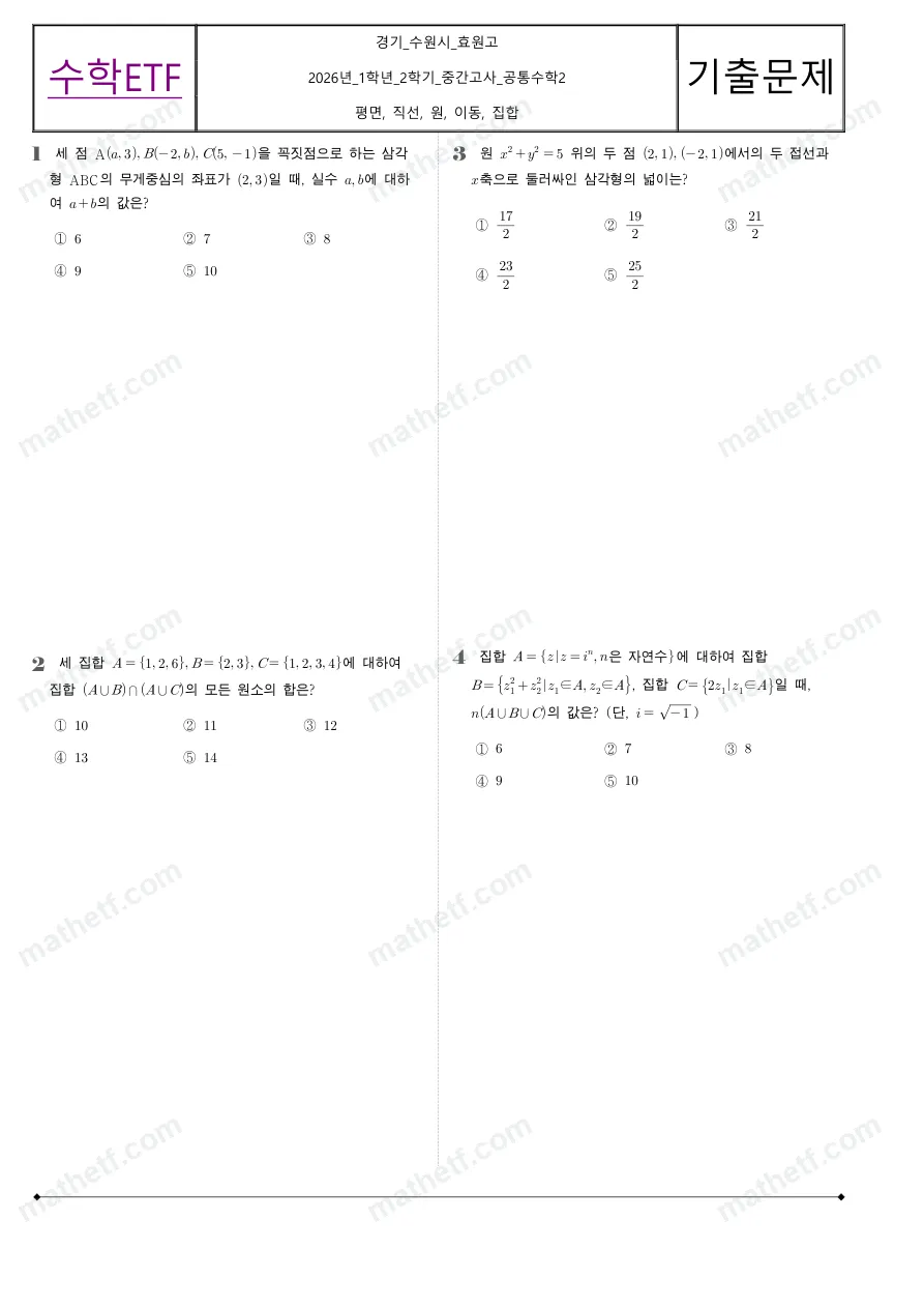 효원고등학교 2026년 1학년 2학기 중간고사 공통수학2 수학 기출문제 미리보기 1페이지