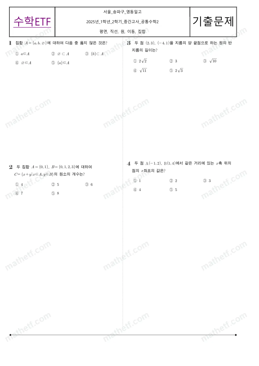 영동일고등학교 2025년 1학년 2학기 중간고사 공통수학2 수학 기출문제 미리보기 1페이지