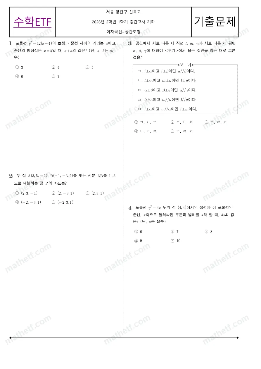 신목고등학교 2026년 2학년 1학기 중간고사 기하 수학 기출문제 미리보기 1페이지