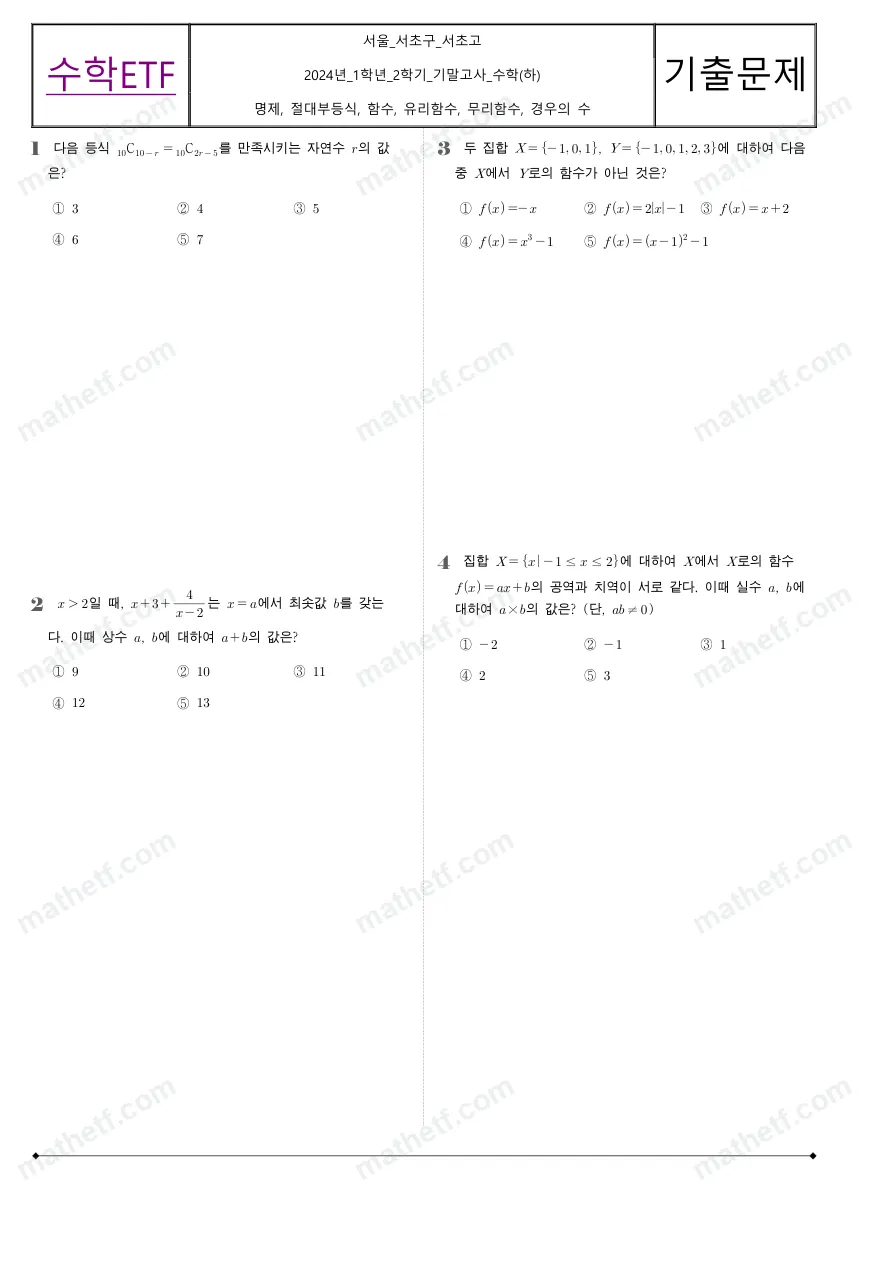 서초고등학교 2024년 1학년 2학기 기말고사 수학(하) 수학 기출문제 미리보기 1페이지