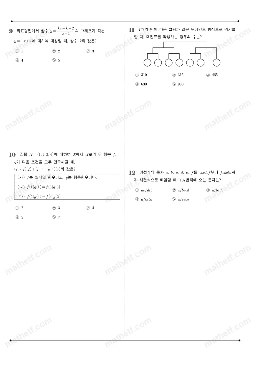 서초고등학교 2024년 1학년 2학기 기말고사 수학(하) 수학 기출문제 미리보기 3페이지